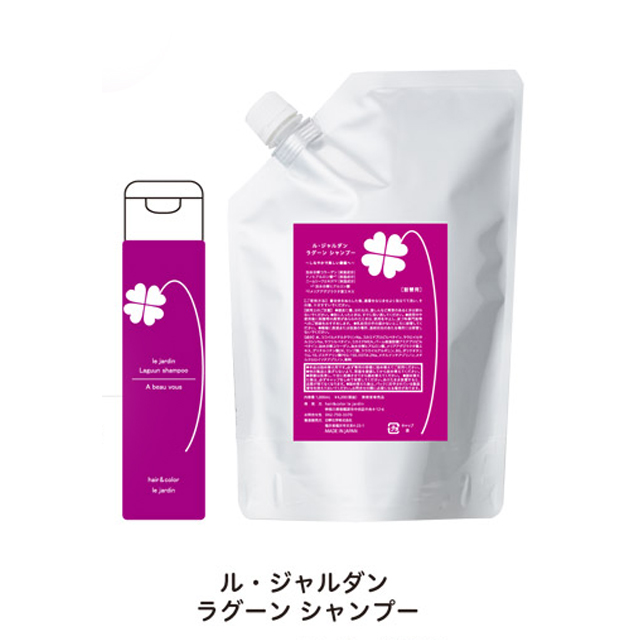 ル・ジャルダン ラグーン シャンプー
